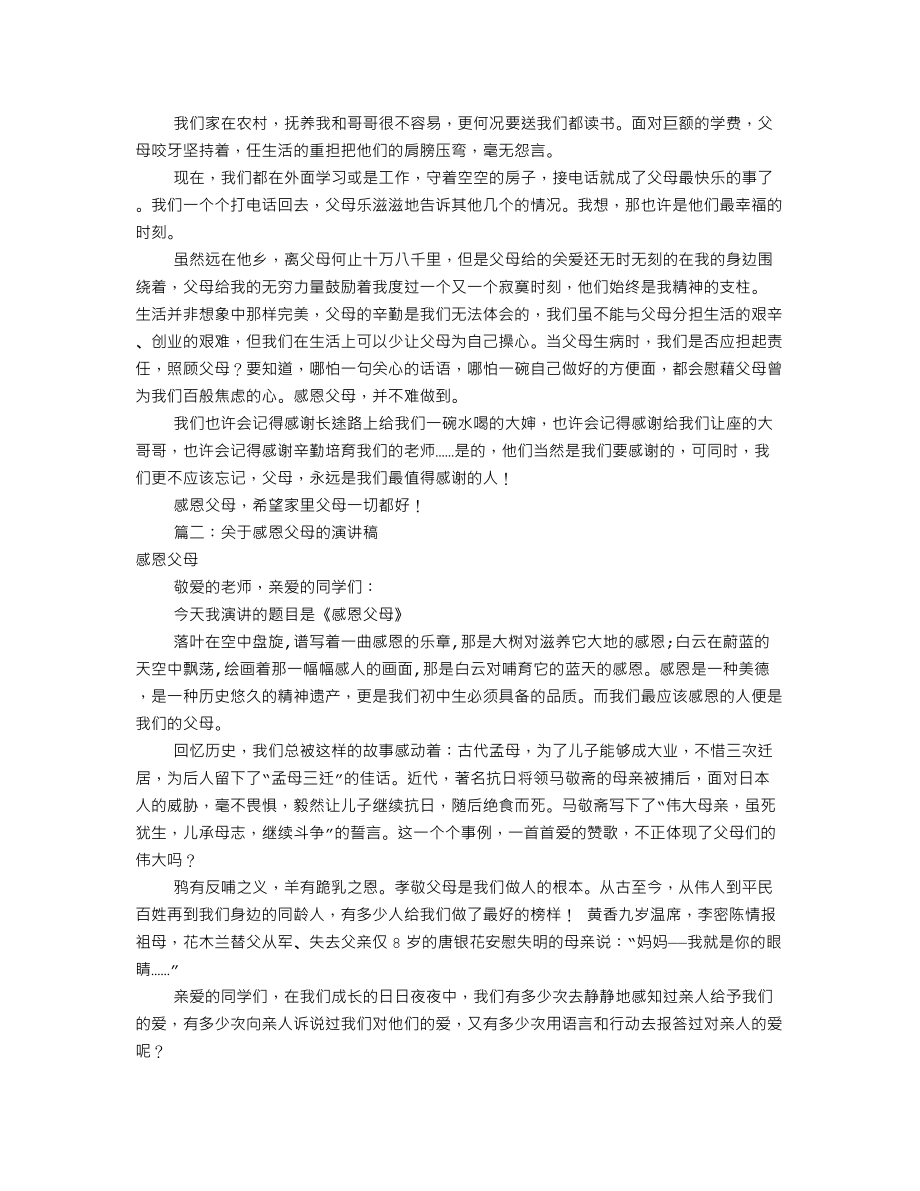 感恩父母演讲稿大全(共7篇).doc_第2页