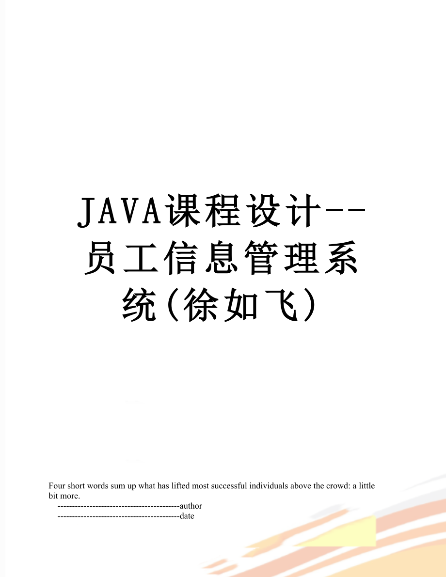 JAVA课程设计--员工信息管理系统(徐如飞).doc_第1页