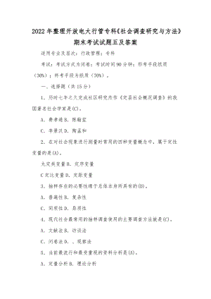 2022年整理开放电大行管专科《社会调查研究与方法》期末考试试题五及答案.docx