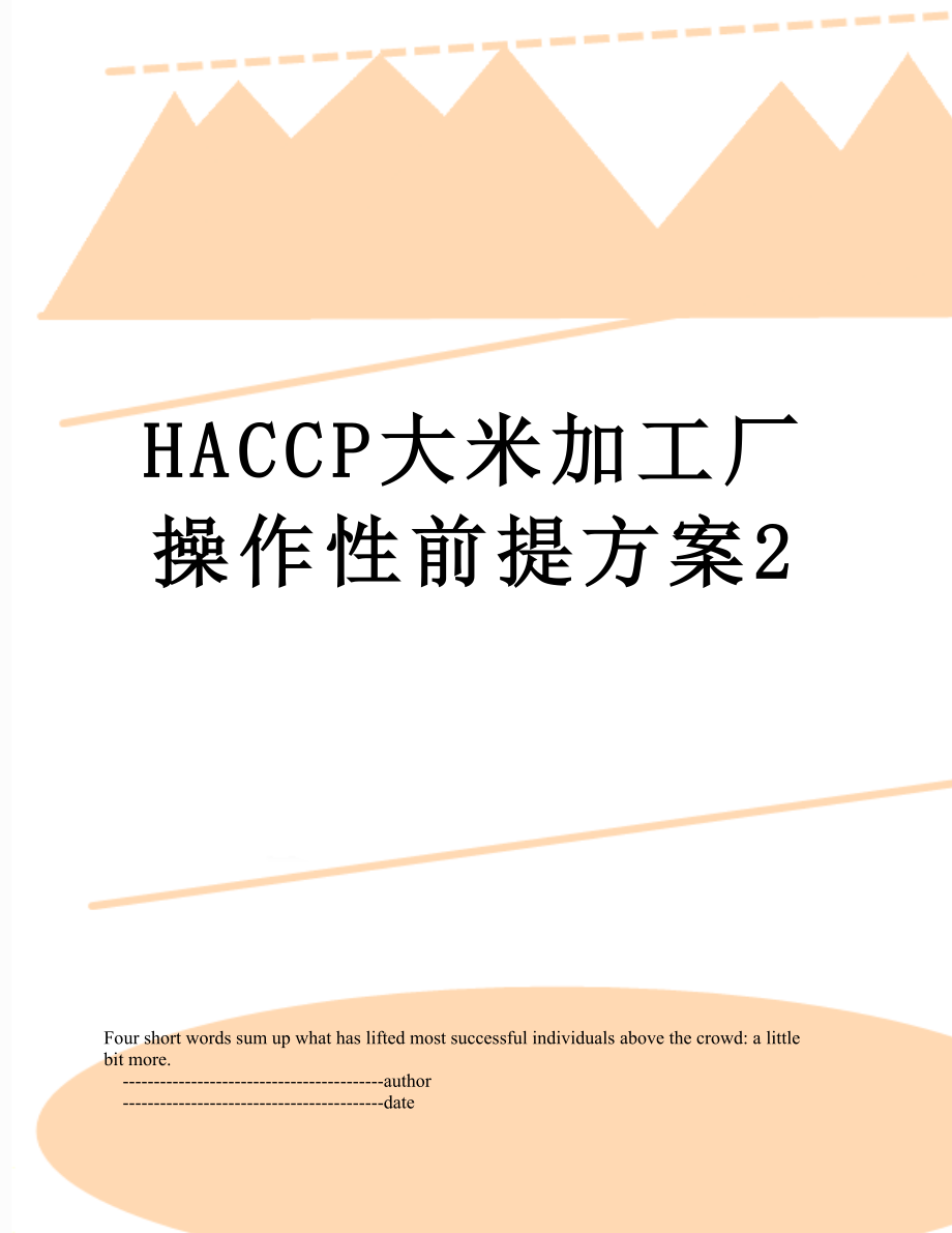 HACCP大米加工厂操作性前提方案2.doc_第1页