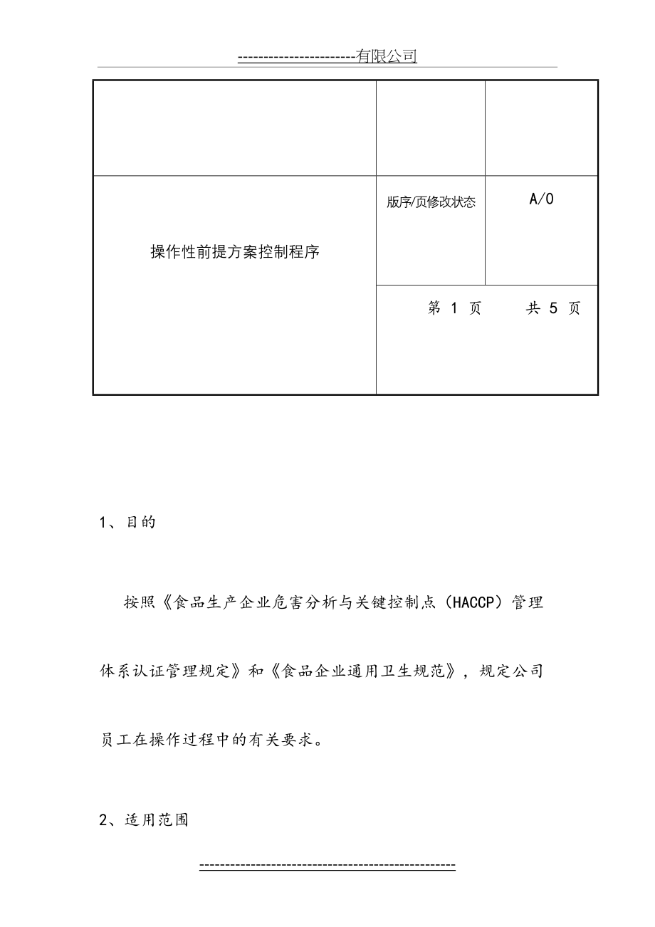 HACCP大米加工厂操作性前提方案2.doc_第2页