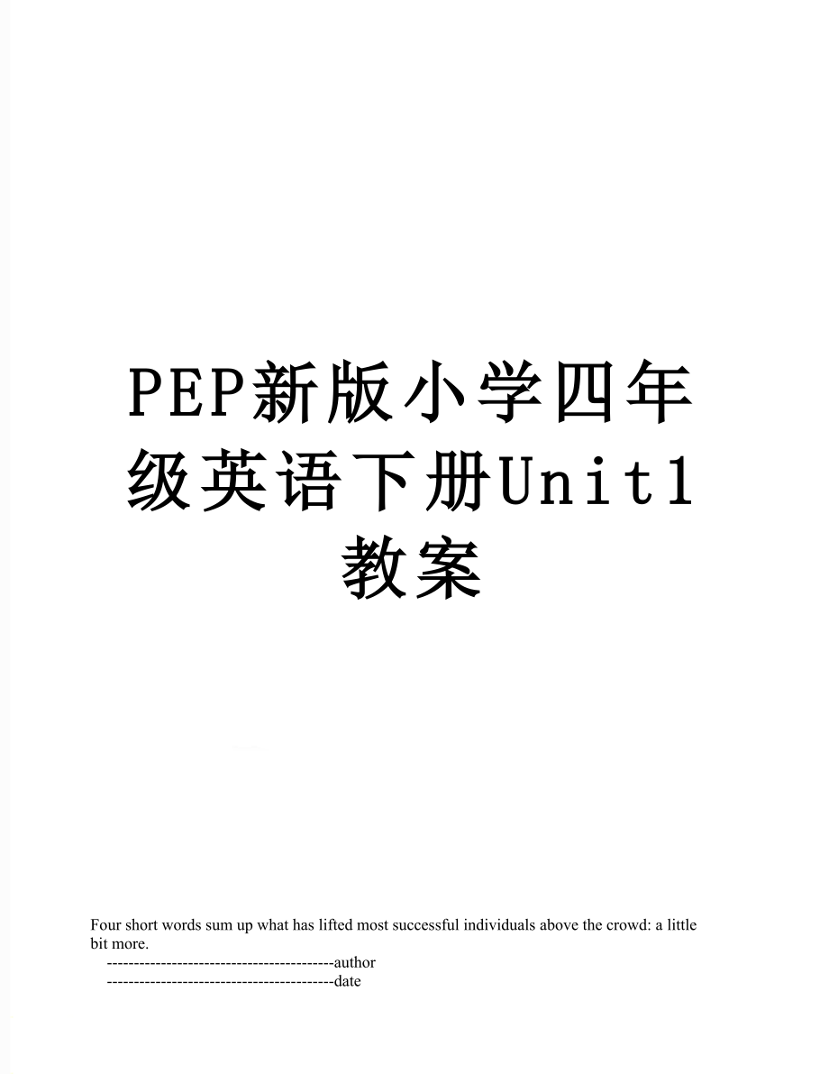 PEP新版小学四年级英语下册Unit1教案.doc_第1页