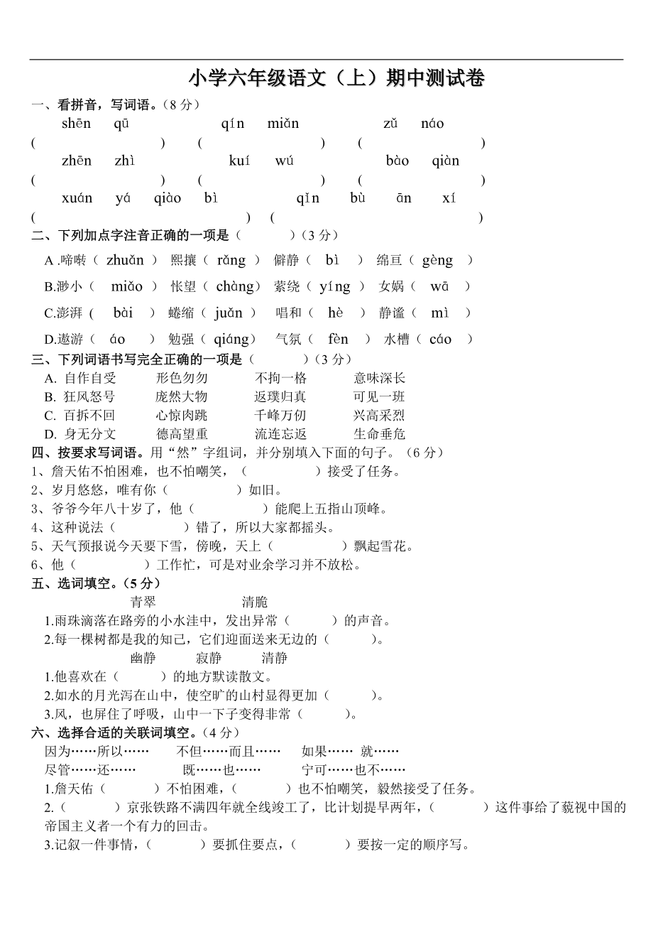 人教版小学六年级语文上册期中考试试卷(1).doc_第1页