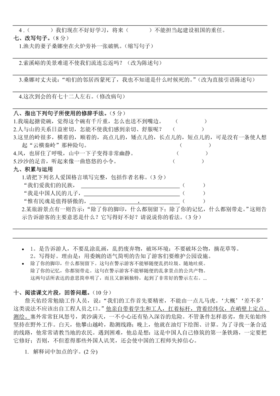 人教版小学六年级语文上册期中考试试卷(1).doc_第2页