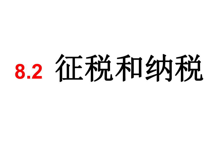 382征税和纳税课件（新人教版必修1）.ppt_第1页