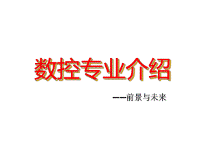 数控专业介绍ppt课件.ppt