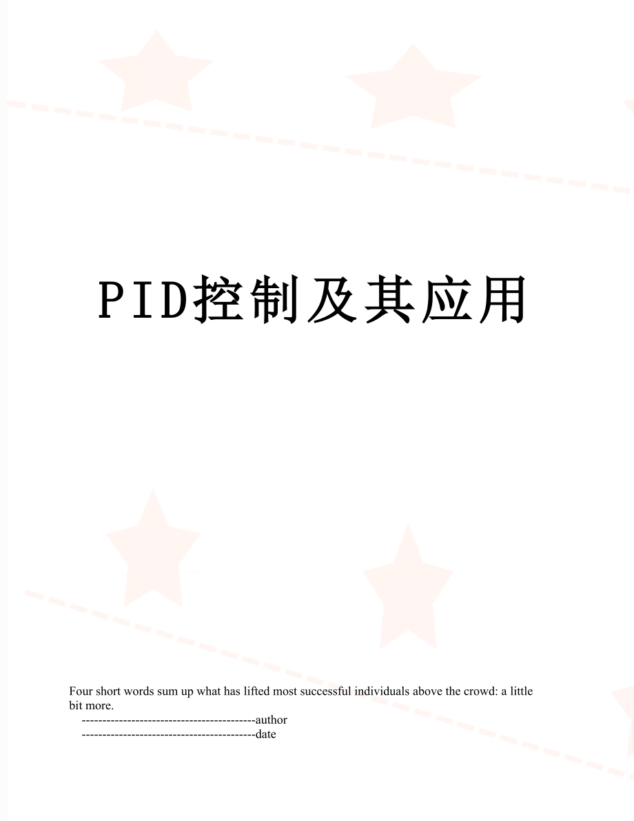 PID控制及其应用.doc_第1页