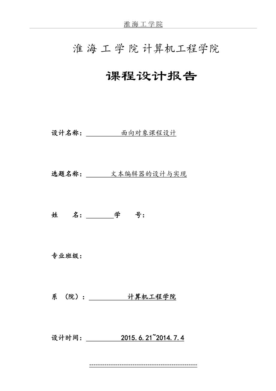 java课设—文本编辑器的设计与实现.doc_第2页