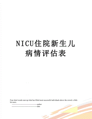 NICU住院新生儿病情评估表.doc