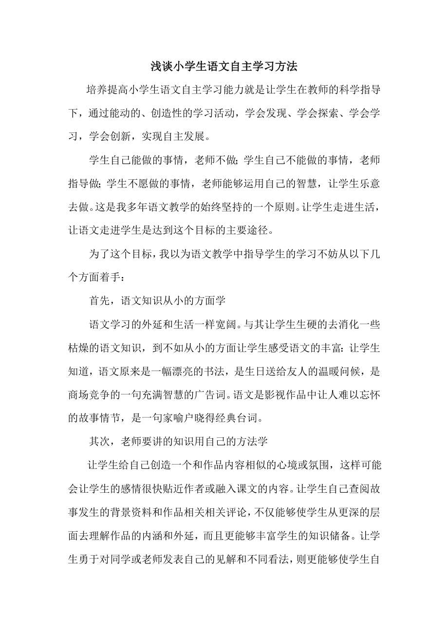 浅谈小学生语文自主学习方法.doc_第1页