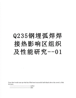 Q235钢埋弧焊焊接热影响区组织及性能研究--01.doc