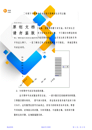 二年级期中考试后数学教师家长会发言稿.doc