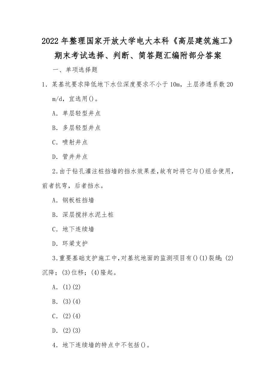 2022年整理国家开放大学电大本科《高层建筑施工》期末考试选择、判断、简答题汇编附部分答案.docx_第1页