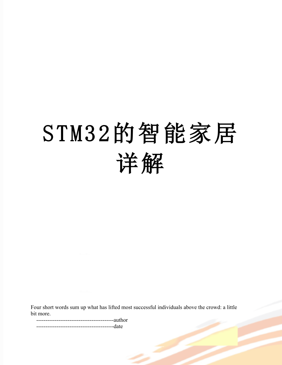 STM32的智能家居详解.doc_第1页