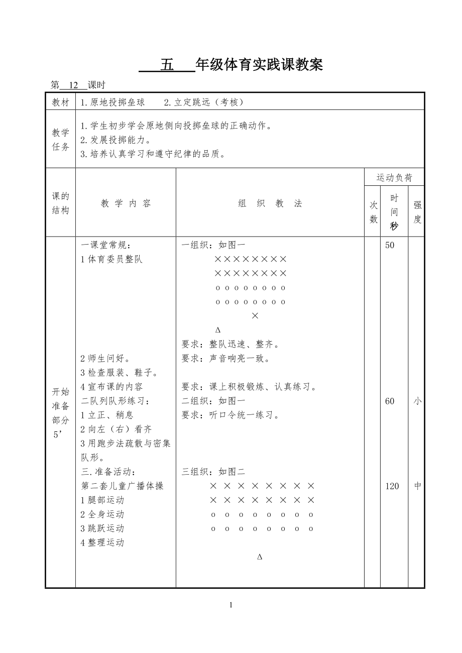 五年级体育课教案12.doc_第1页