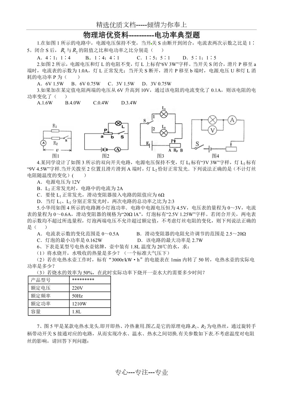 电功率培优题.docx_第1页