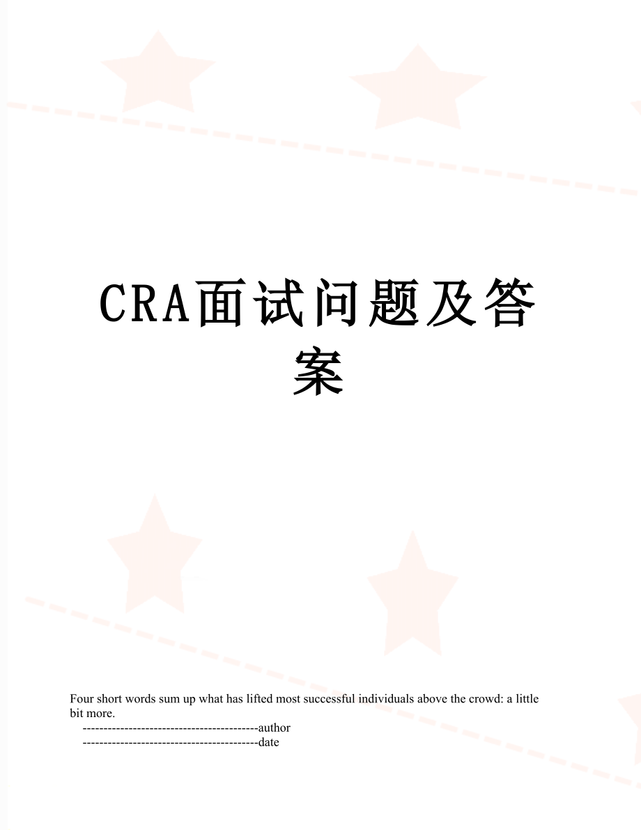 CRA面试问题及答案.doc_第1页