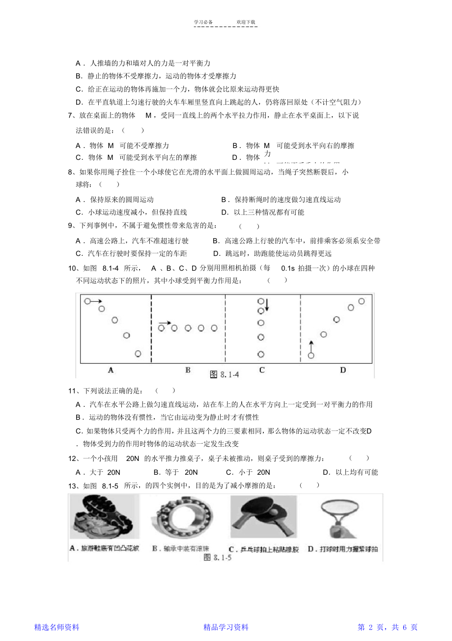 教科版八年级下册物理《第八章-运动和力》单元测试题及答案.doc_第2页