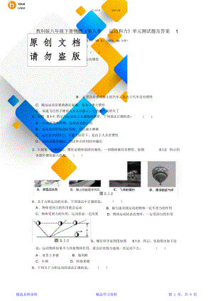 教科版八年级下册物理《第八章-运动和力》单元测试题及答案.doc