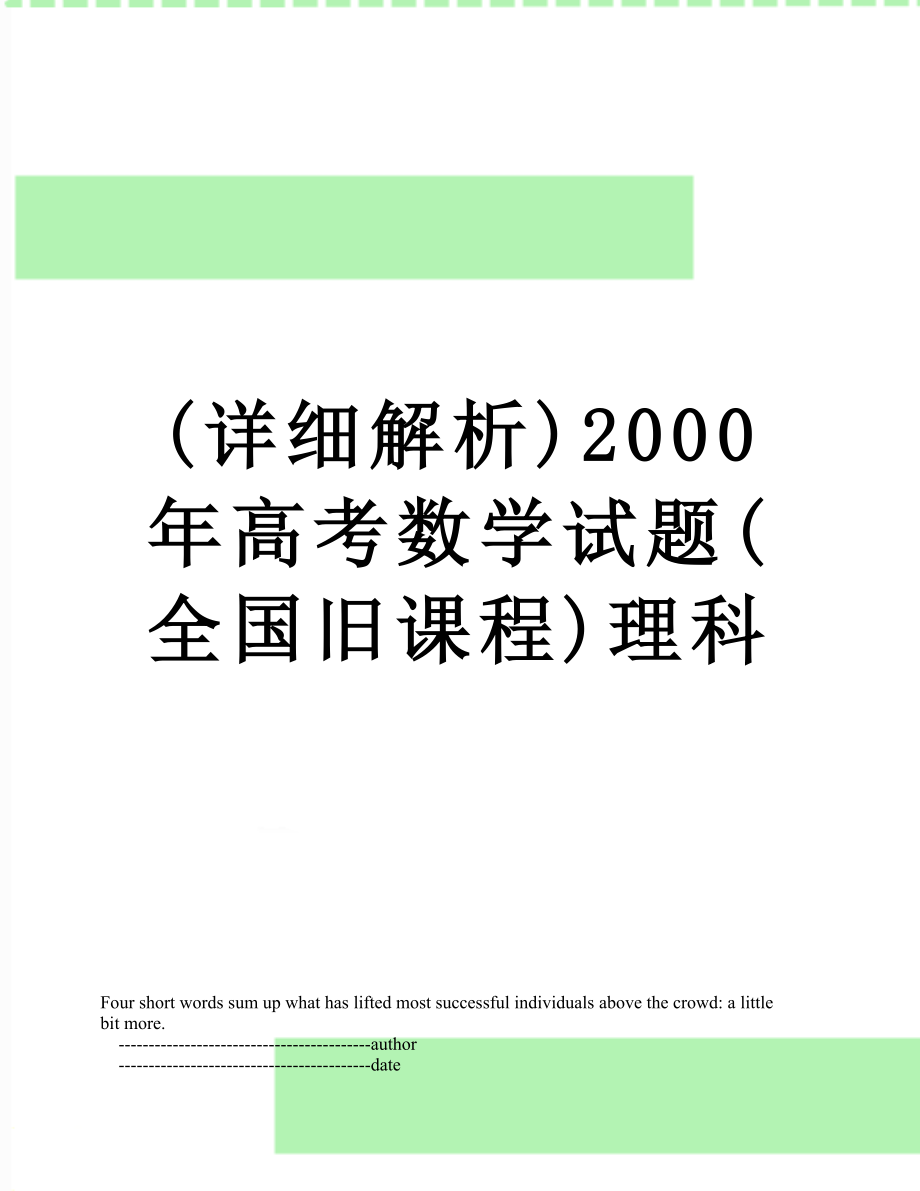 (详细解析)2000年高考数学试题(全国旧课程)理科.doc_第1页