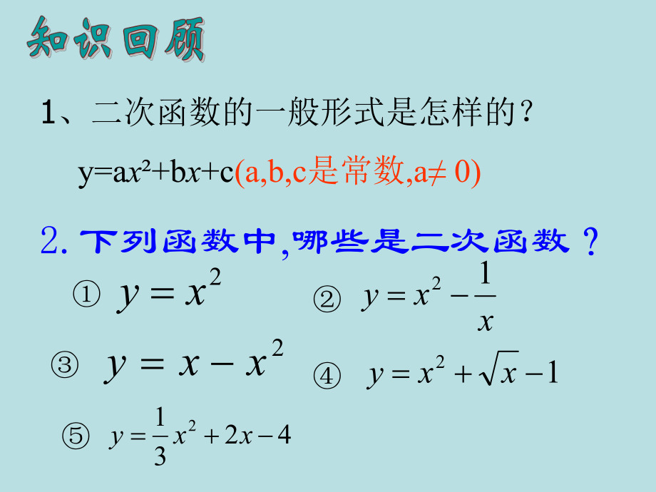 121二次函数的图象与性质（1）.ppt_第2页