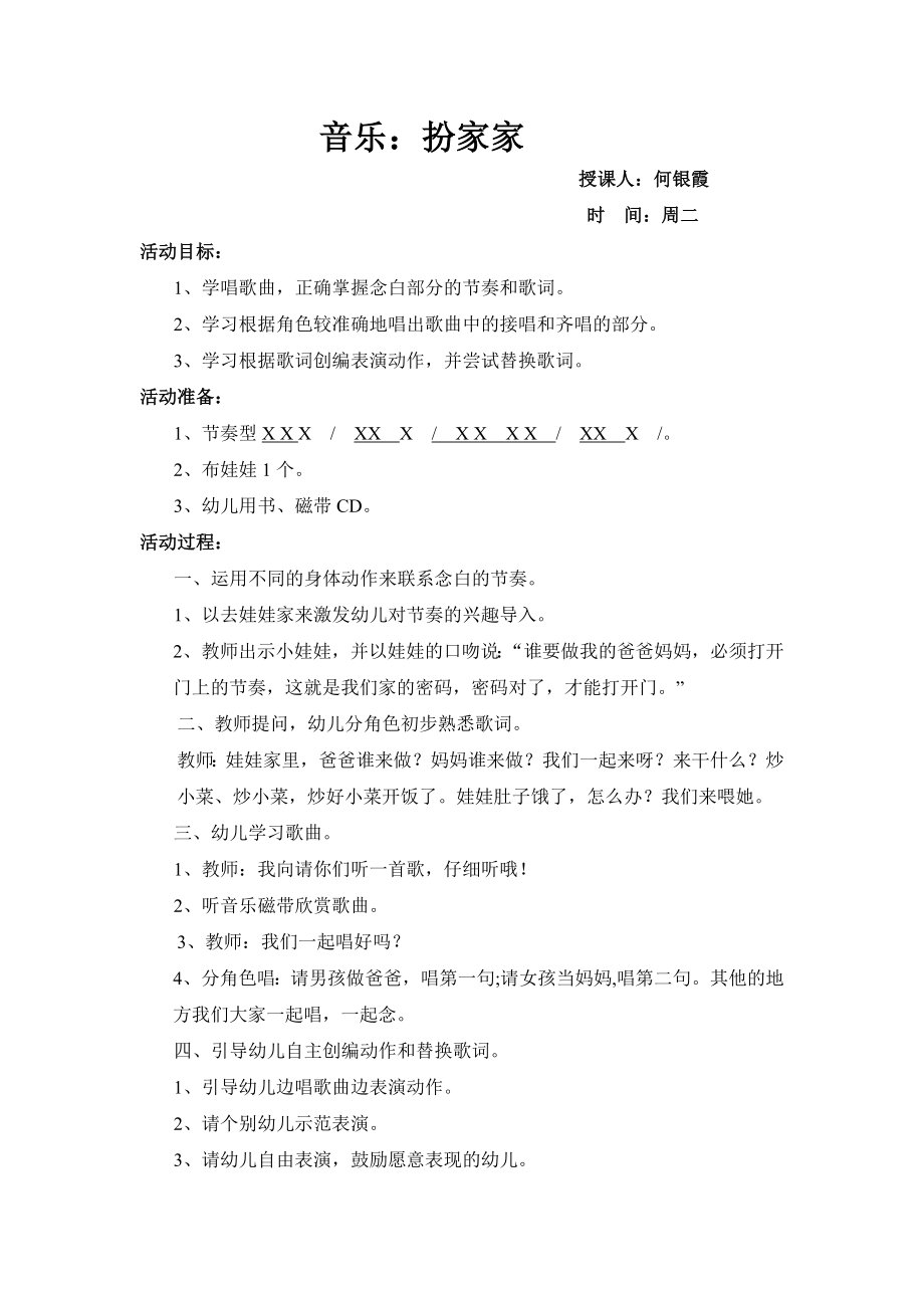 音乐扮家家教案与反思.doc_第1页