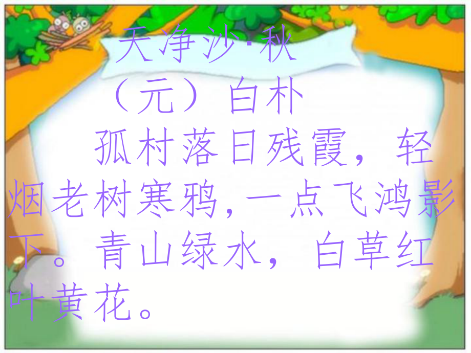 天净沙秋_秋思.ppt_第2页