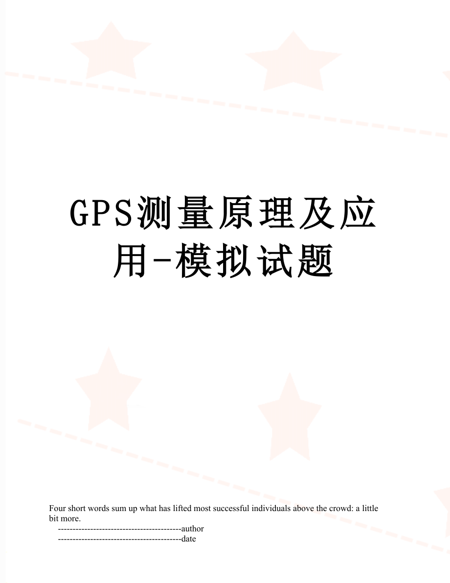 GPS测量原理及应用-模拟试题.doc_第1页