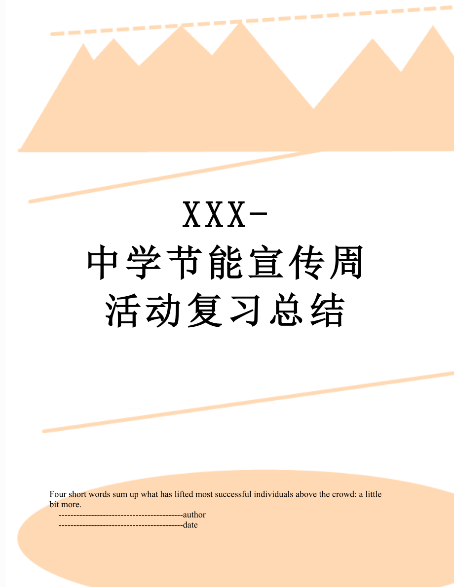 XXX-中学节能宣传周活动复习总结.doc_第1页