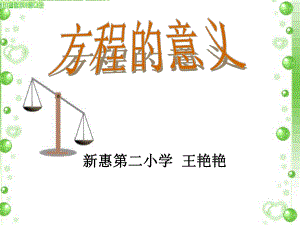 《方程的意义》课件 (2).ppt