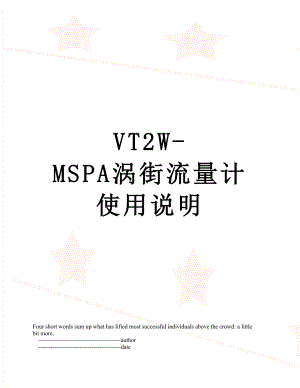 VT2W-MSPA涡街流量计使用说明.doc