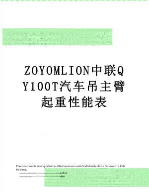 ZOYOMLION中联QY100T汽车吊主臂起重性能表.doc