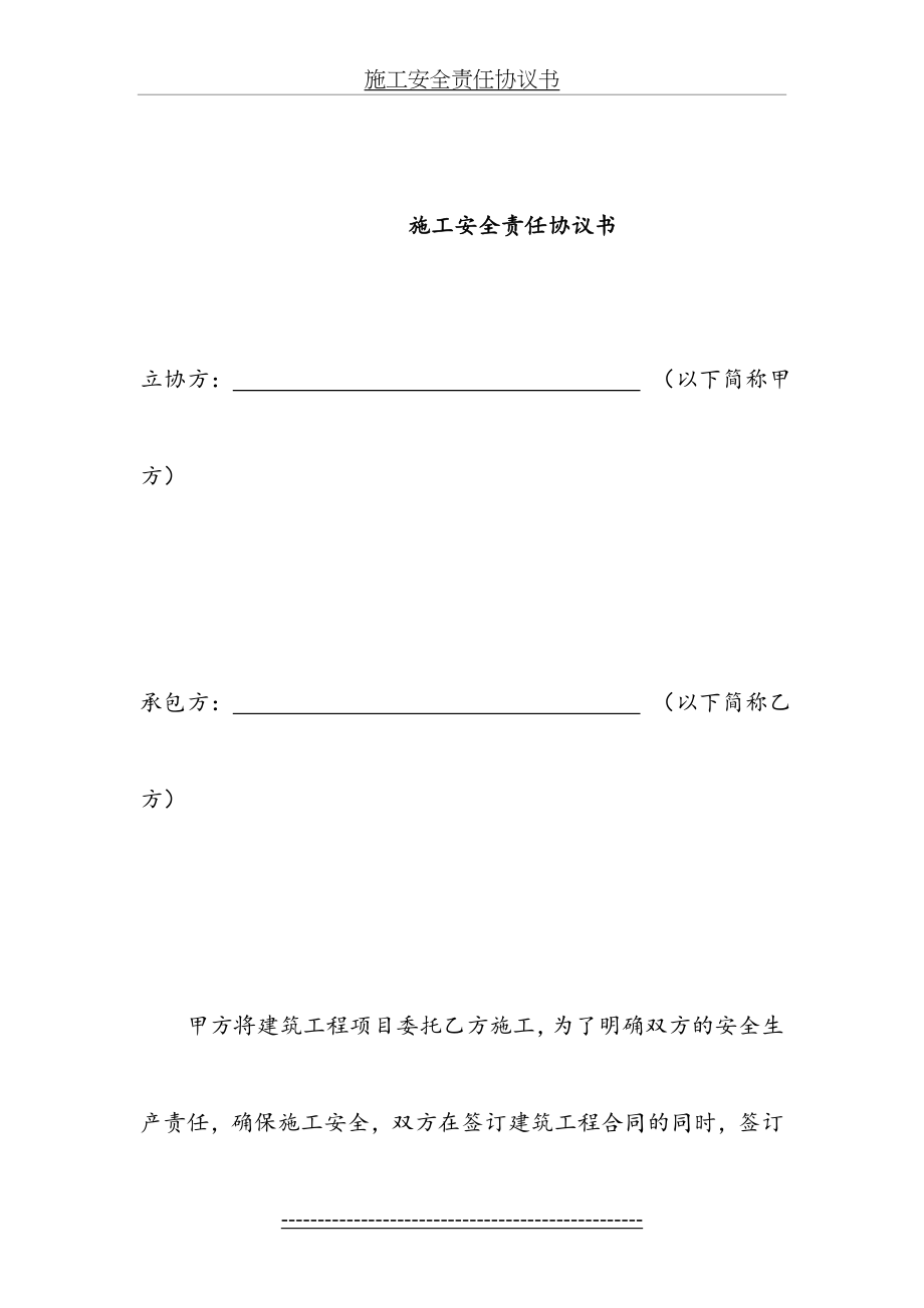 (范本)安全责任协议书.doc_第1页