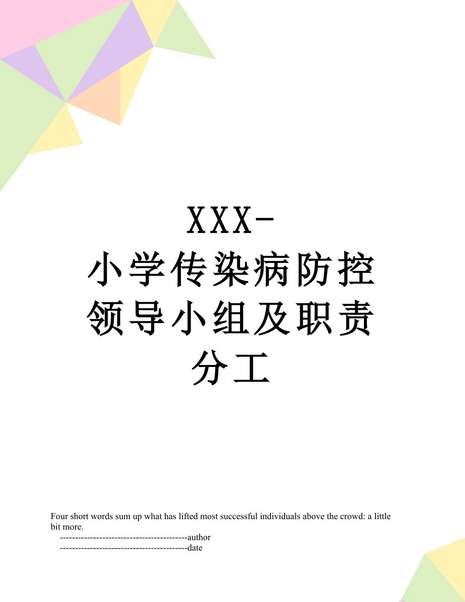 XXX-小学传染病防控领导小组及职责分工.doc_第1页