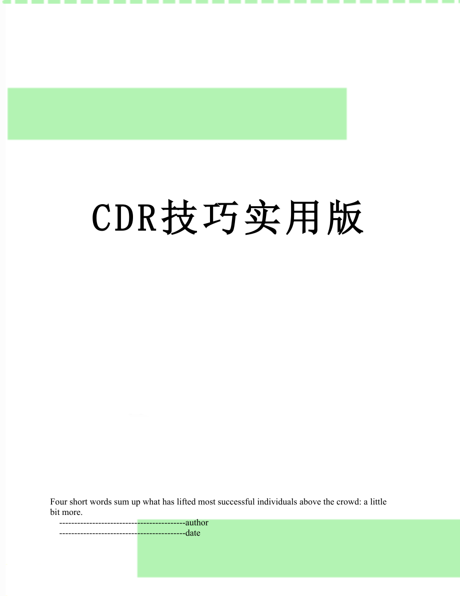 CDR技巧实用版.doc_第1页