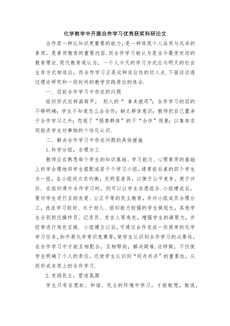 化学教学中开展合作学习优秀获奖科研论文.docx_第1页