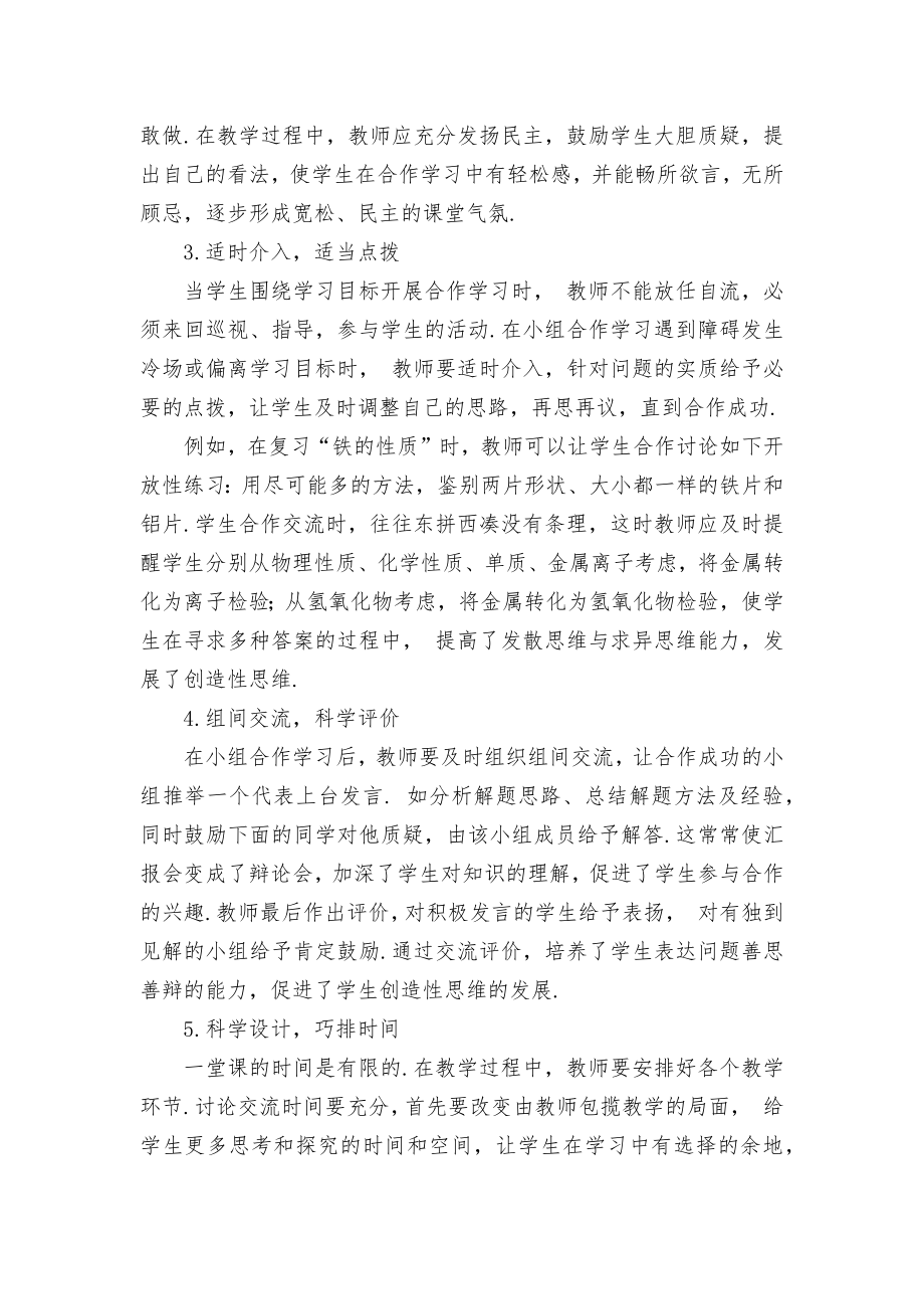 化学教学中开展合作学习优秀获奖科研论文.docx_第2页