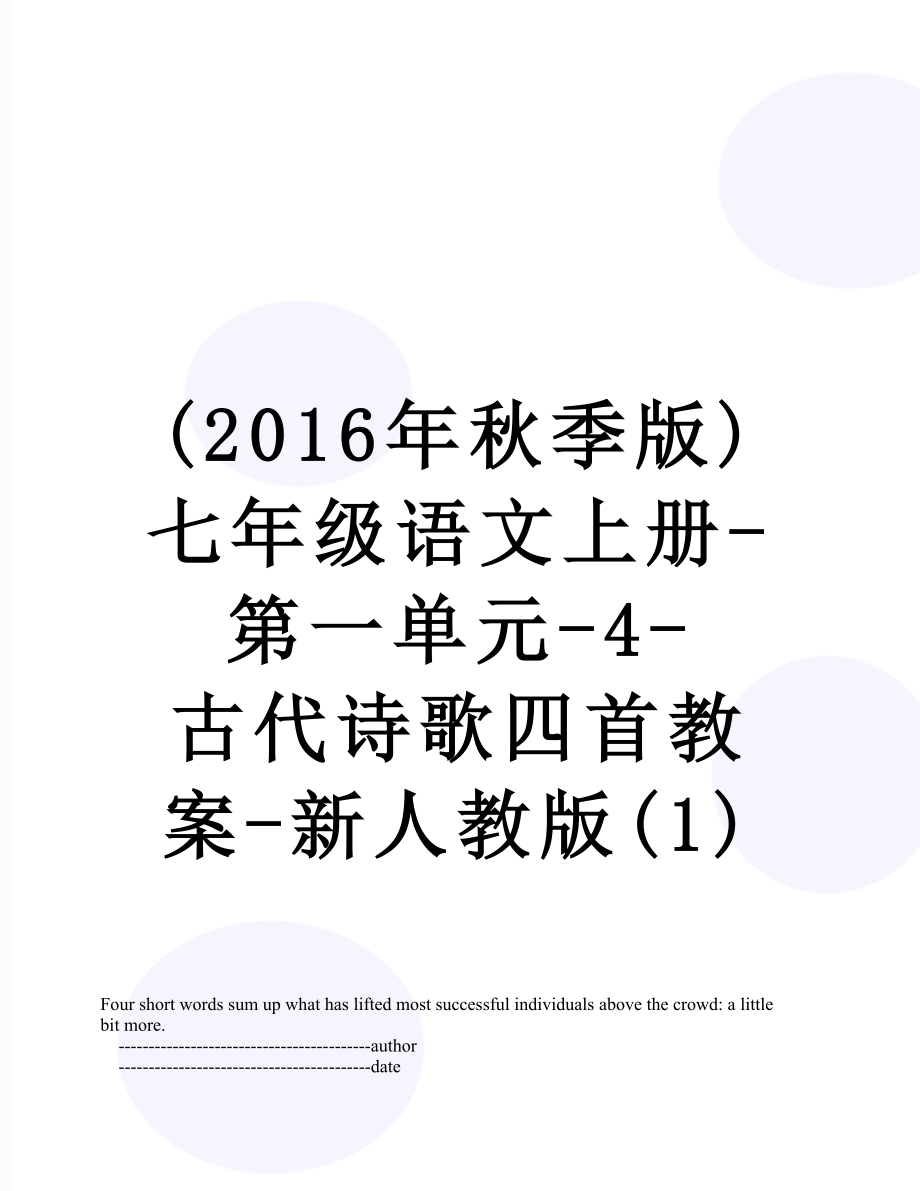 (秋季版)七年级语文上册-第一单元-4-古代诗歌四首教案-新人教版(1).doc_第1页