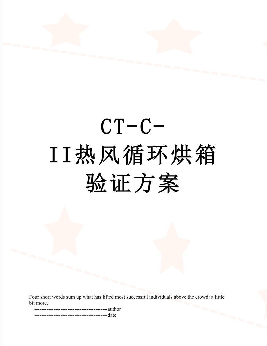 CT-C-II热风循环烘箱验证方案.doc_第1页