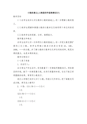 小数的意义(人教版四年级教案设计).docx