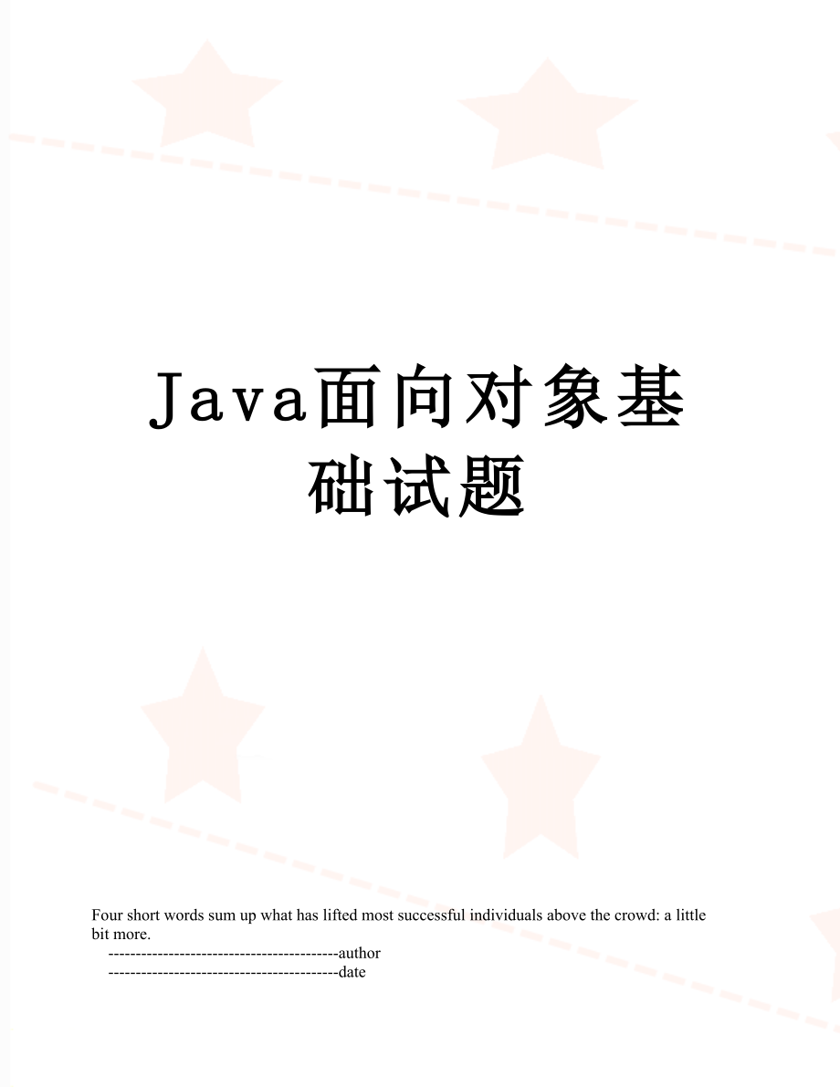 Java面向对象基础试题.doc_第1页