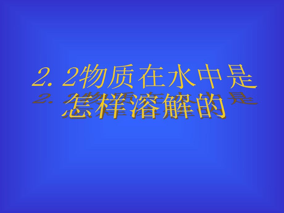 22物质在水中是怎样溶解的PPT.ppt_第1页