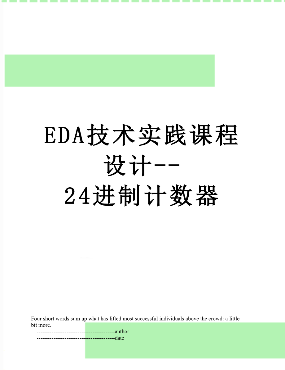 EDA技术实践课程设计--24进制计数器.doc_第1页