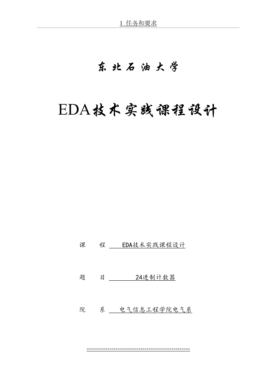 EDA技术实践课程设计--24进制计数器.doc_第2页