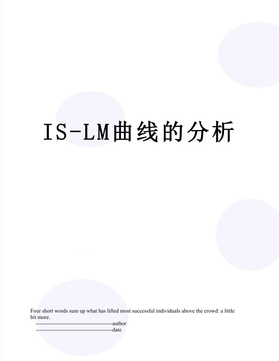 IS-LM曲线的分析.doc_第1页