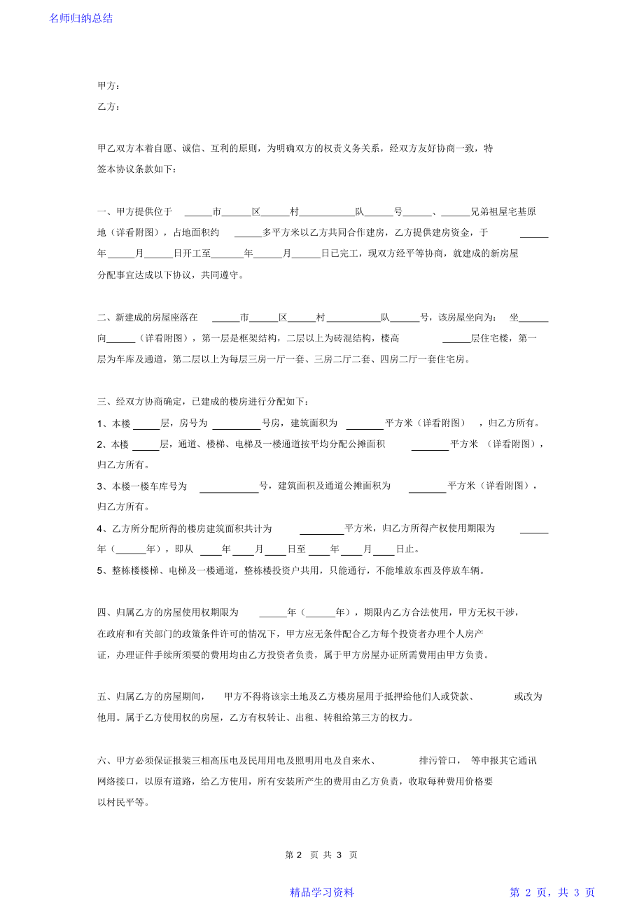 合作建房协议书(完整范本).doc_第2页