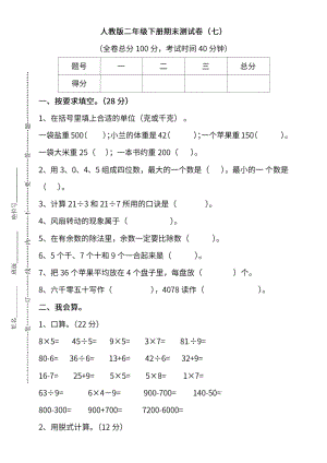 人教版数学二年级下册期末测试卷（七）.docx