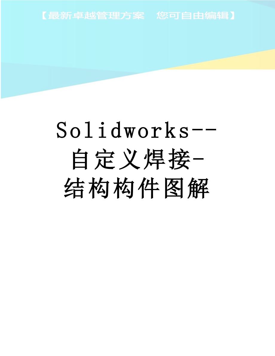 Solidworks--自定义焊接-结构构件图解.doc_第1页