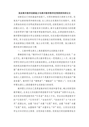 浅谈高中数学创新能力与高中数学教学优秀获奖科研论文.docx