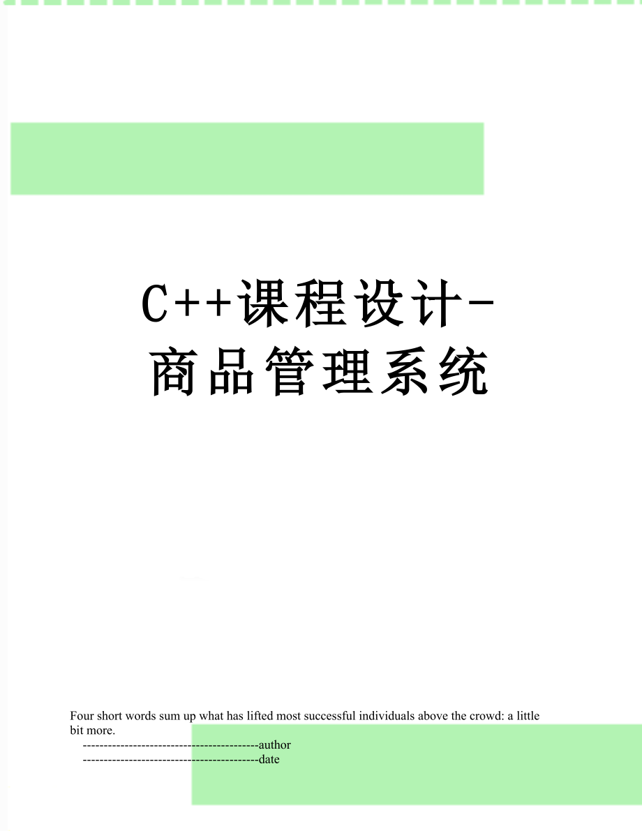 C++课程设计-商品管理系统.doc_第1页